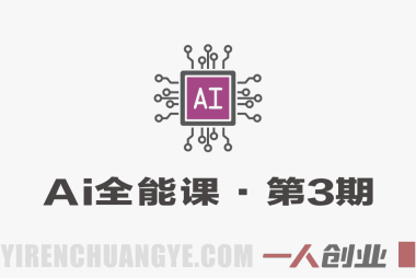 0基础到AI高手第3期全能实战课 – 2026最新指南 | 一人创业网