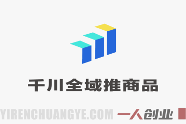 2026千川全域推商品实战教程 – 投放3步曲详解 – 一人创业网