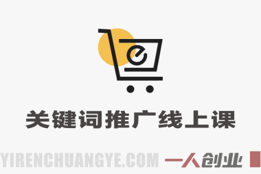 2026年关键词推广线上系列课 – 最新指南 | 一人创业网
