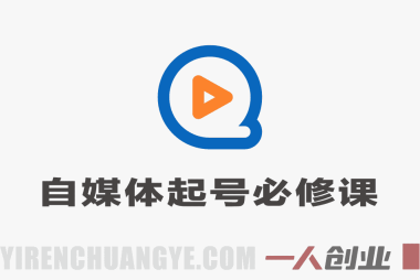 2026年自媒体起号必修课 – 抖音小红书视频号全域运营变现教程 | 一人创业网