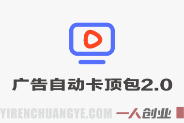 2026广告自动卡顶包2.0玩法教程 – 单窗口60+零成本 | 一人创业网