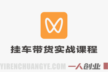 2026微信视频号挂车带货实战课程 – 新手从0到1全流程 | 一人创业网