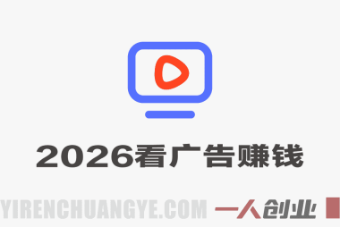 2026最新平台，无需养机，保底收益，无限广告，多机批量操作，一天轻松200+ | 一人创业网