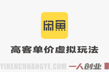 2026最新独家闲鱼高客单价虚拟资料玩法，一天卖三四十单，无脑操作日入3张+ | 一人创业网