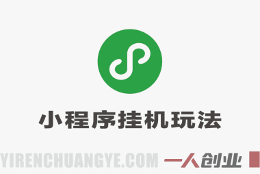 26年5月份最新手机挂G项目，保底日入500+ | 一人创业网