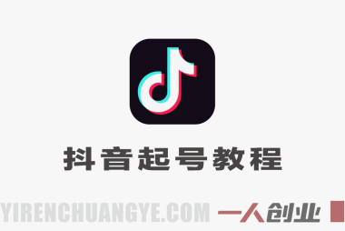 4月底最新抖音起号板子 – 1个视频涨1000+粉 | 一人创业网