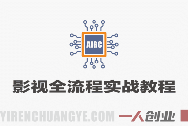 AIGC影视全流程实战课 – 2026年最新指南 | 一人创业网