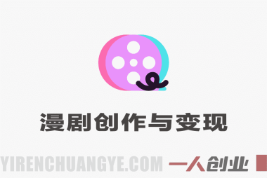 AIGC漫剧创作与AI变现实战教程 – 2026年最新指南 | 一人创业网