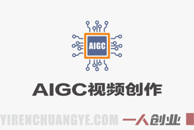 AIGC视频创作全能课 – 2026年最新商业广告动画短剧制作指南 | 一人创业网