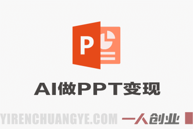 AI+PPT设计变现实战训练营 – 2026年最新接单变现指南 | 一人创业网