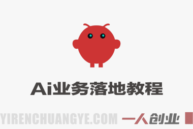 AI+业务落地实战教程 – 2026年最新指南 | 一人创业网