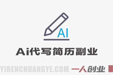 AI代写简历副业项目 – 2026最新副业指南 | 一人创业网