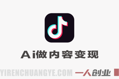 AI做内容变现，单月破5W+，零基础轻松上手 | 一人创业网
