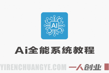 AI全能系统实战教程 – 2026年最新指南 | 一人创业网