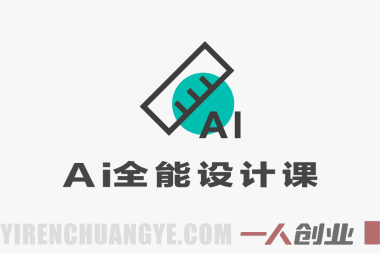 AI全能设计课实战教程 – 2026年最新指南 | 一人创业网