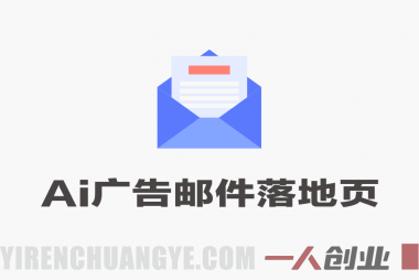 90分钟打造AI写手实战工作坊 – 广告/邮件/落地页全搞定 | 一人创业网