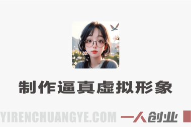 AI创作者学院实战教程 – 2026最新指南 | 一人创业网