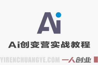 AI创变营 – 从0到1学AI能落地能变现的全场景实战课 | 一人创业网
