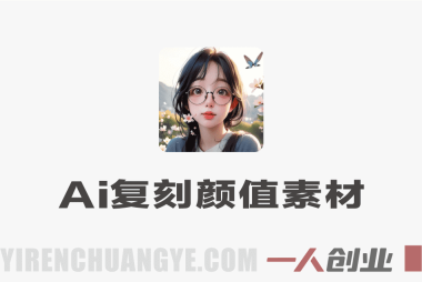 AI复刻颜值素材教学 – 5月最新AI美女与好物复刻教程 | 一人创业网