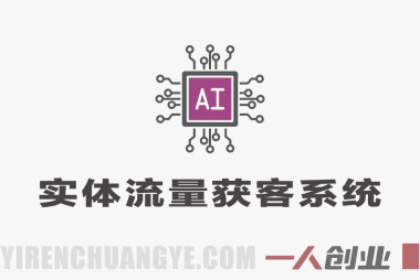 AI实体流量获客系统实战课 – 2026年最新指南 | 一人创业网