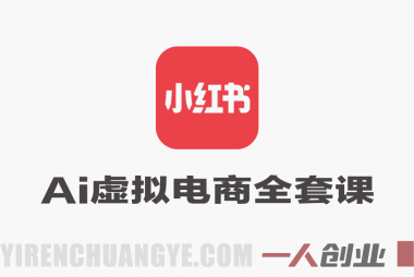 AI小红书虚拟电商全套实操揭秘，AI托管日入500+，矩阵放大无上限 |  一人创业网