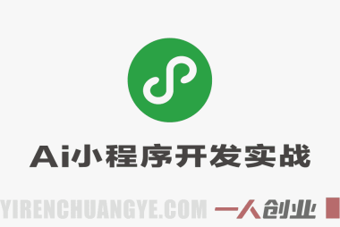 AI微信小程序开发实战教程 – 2026最新指南 | 一人创业网