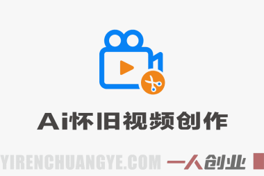 AI怀旧视频创作教程 单条涨粉5千 7天涨粉3W+ 零基础保姆级实操 | 一人创业网