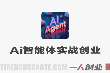 AI智能体实战创业营:企业全业务AI智能化落地 | 一人创业网