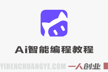 AI智能编程CodeBuddy进阶实战教程 – 2026年最新指南 | 一人创业网