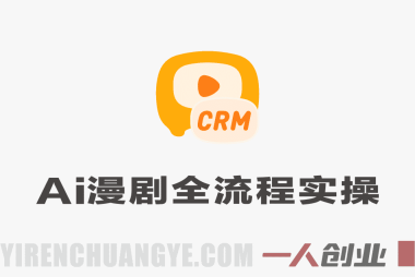 AI漫剧全流程实操课 – 20节系统课零基础上手 | 一人创业网