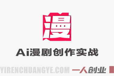 AI漫剧创作实战教程 – 2026最新指南 | 一人创业网