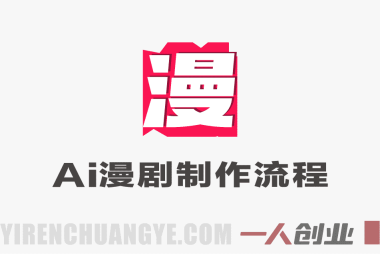 AI漫剧制作全流程实操教程 – 2026最新零基础小白指南 | 一人创业网