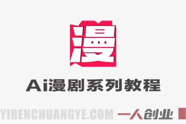 AI漫剧系列教程｜爆款漫剧拆解实操课（剧本+图片+视频全流程） | 一人创业网