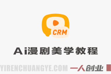 AI漫剧美学进阶实战教程 – 2026年最新指南 | 一人创业网