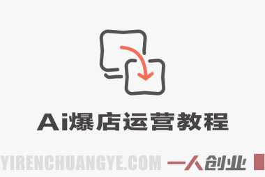 AI爆店运营实战课程 – 2026年最新指南:从0-1实体店流量起号 | 一人创业网