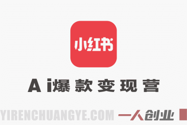 AI爆款小红书变现营 – 2026最新指南 | 一人创业网