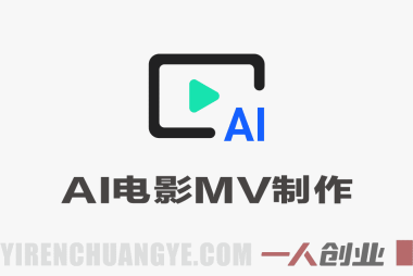 专业级AI电影MV制作教程 – 2026零基础到成片指南 | 一人创业网