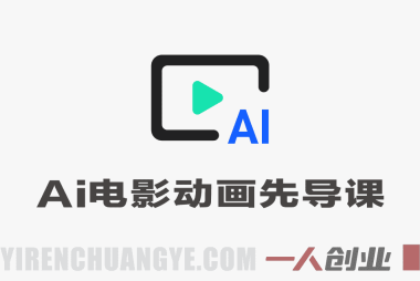 AI电影动画全流程先导课 – 2026四大AI工具入门指南 | 一人创业网
