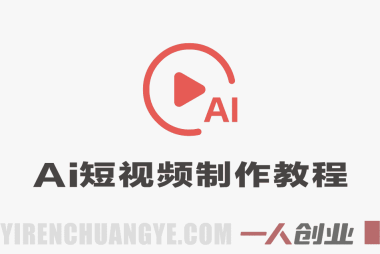 AI短视频和网络剧视频生成制作教程 – 2026最新指南 | 一人创业网