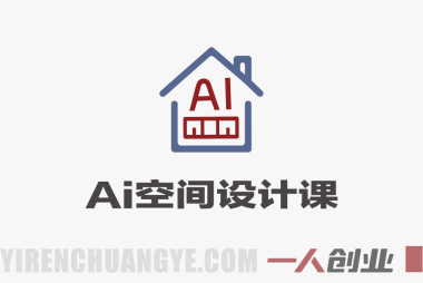 AI空间设计实操课 – ComfyUI+自创家降本增效 | 一人创业网