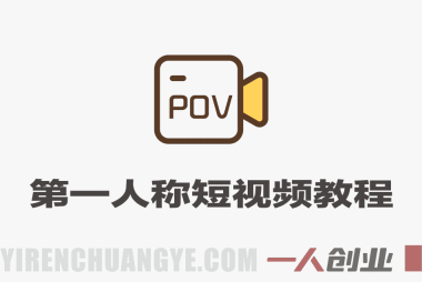 AI第一人称POV短视频教程，单条700W赞，无需出镜 | 一人创业网