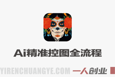 AI精准控图全流程实战课：豆包+即梦+PS闭环，完美把控构图与细节 | 一人创业网