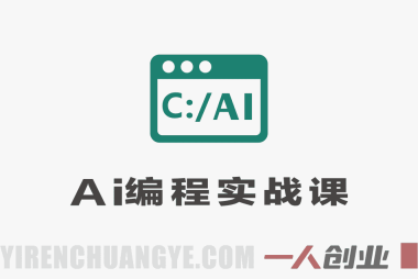 AI编程实战课：VUE+Django+MySQL开发大型网站项目教程 – 2026最新指南 | 一人创业网