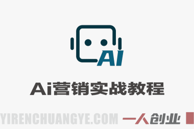 AI营销课实战教程 – 2026最新指南 | 一人创业网