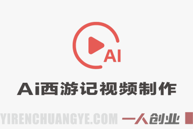 AI西游记视频制作教程 – 爆款短视频伙伴分成 | 一人创业网