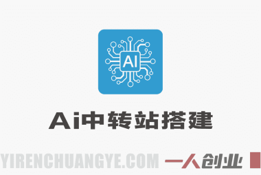 Ai中转站手把手教学搭建，从自用工具到变现服务 | 一人创业网