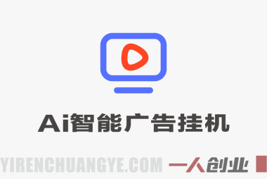 Ai智能广告挂G，别再瞎折腾了！这个全自动挂G项目，新手当天见钱，告别频繁换项目的烦恼 | 一人创业网