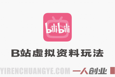 B站虚拟资料玩法，轻松倒流私域变现，一部手机就可以做 | 一人创业网