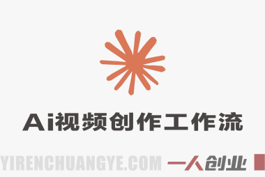 Claude+Higgsfield MCP AI视频创作工作流 – 2026最新自动化指南 | 一人创业网