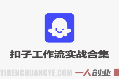 Coze扣子工作流实战合集 – 2026年最新100+例教程 | 一人创业网